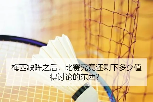 梅西缺阵之后，比赛究竟还剩下多少值得讨论的东西？