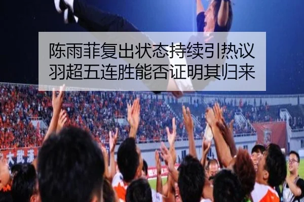 陈雨菲复出状态持续引热议 羽超五连胜能否证明其归来