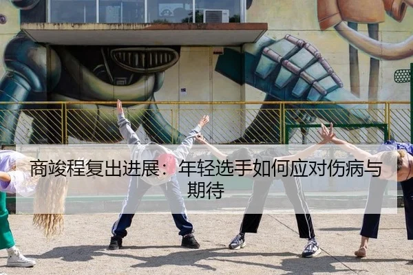 shang-jun-cheng-fu-chu-jin-zhan-nian-qing-xuan-shou-ru-he-ying-dui-shang-bing-yu-qi-dai-2-921.jpg